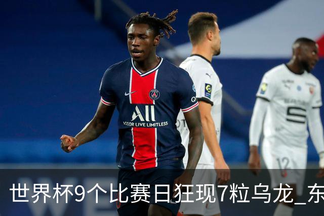 世界杯9个比赛日狂现7粒乌龙 东道主美国成最大受益者