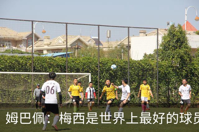 姆巴佩：梅西是世界上最好的球员 和他踢球很容易