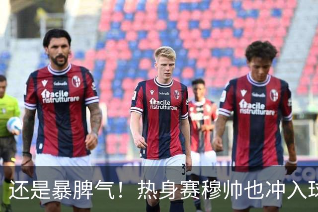 还是暴脾气！热身赛穆帅也冲入球场要求罚下对方球员